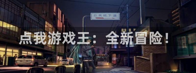 手机高德娱乐下载安装：点我游戏王：全新冒险！