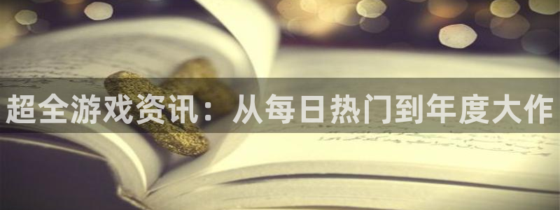 高德娱乐登录地址：超全游戏资讯：从每日热门到年度大作