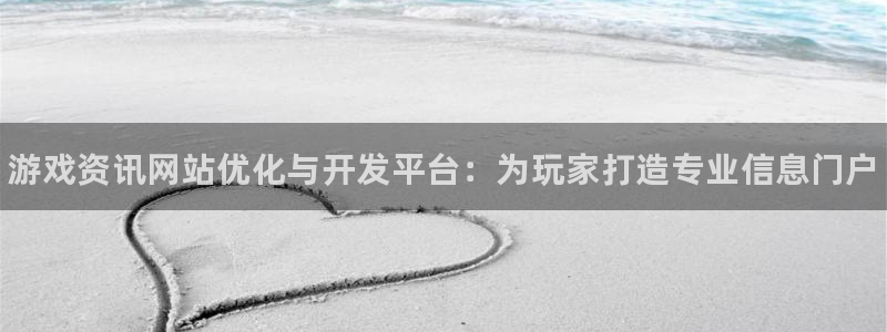 高德娱乐娱乐是真的吗：游戏资讯网站优化与开发平台：为玩家打造