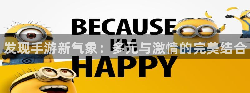 高德娱乐官方平台：发现手游新气象：多元与激情的完美结合
