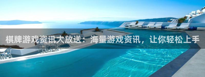 高德娱乐是什么：棋牌游戏资讯大放送：海量游戏资讯，让你轻松上