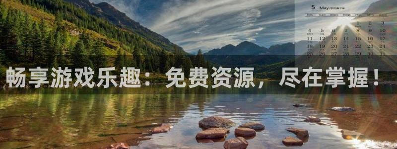 高德娱乐注册平台：畅享游戏乐趣：免费资源，尽在掌握！