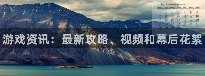 高德娱乐注册地址：游戏资讯：最新攻略、视频和幕后花絮