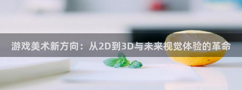 高德娱乐app最新版本更新内容介绍视频：游戏美术新方向：从2