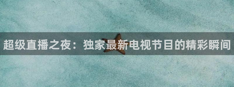 斗球体育nba：超级直播之夜：独家最新电视节目的精彩瞬间