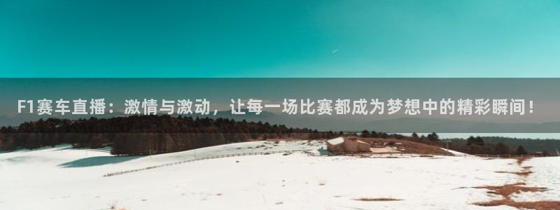 下载斗球体育app：F1赛车直播：激情与激动，让每一场比赛都成为梦想中的精彩瞬间！
