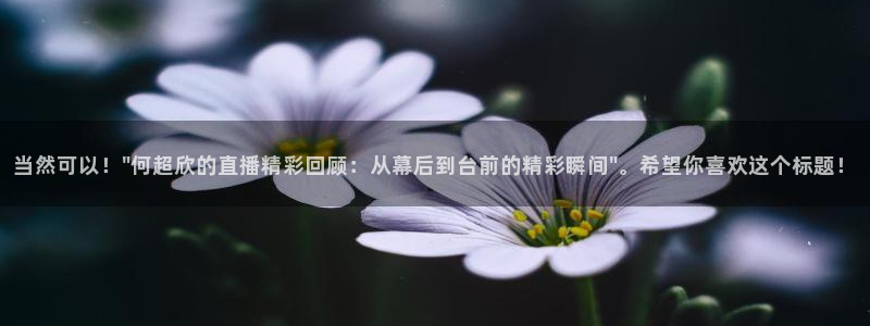 斗球直播v2.0.1下载：当然可以！\