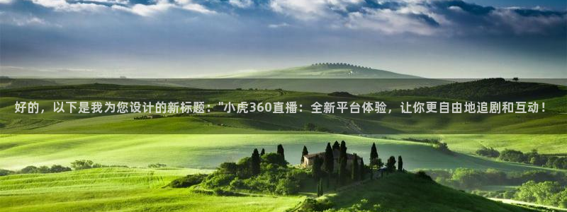 斗球直播在线看：好的，以下是我为您设计的新标题：\
