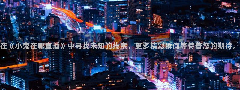 dqiuvip斗球直播：在《小鬼在哪直播》中寻找未知的线索，更多精彩瞬间等待着您的期待。