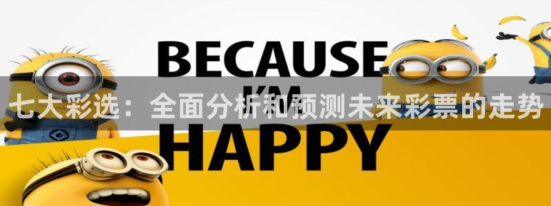 斗球体育直播官网：七大彩选：全面分析和预测未来彩票的走势