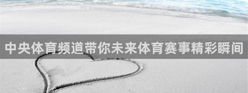 斗球免费直播：中央体育频道带你未来体育赛事精彩瞬间
