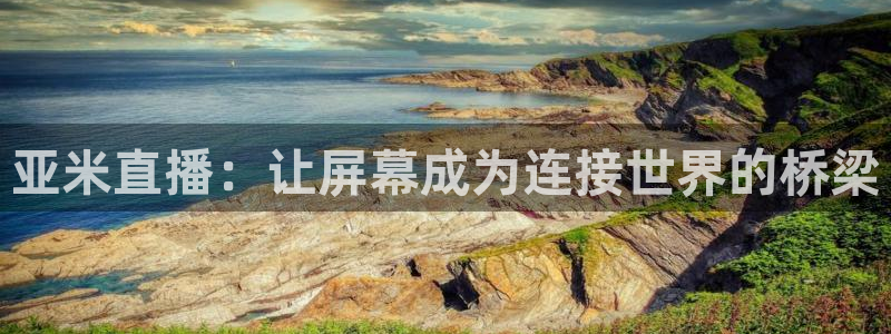 斗球直播(ios版)：亚米直播：让屏幕成为连接世界的桥梁