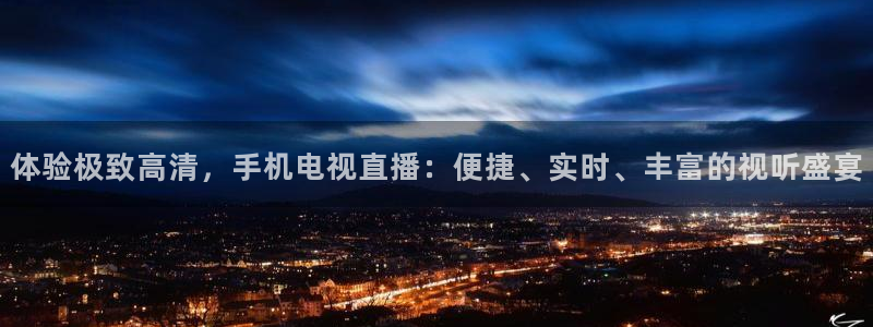 斗球app免费下载：体验极致高清，手机电视直播：便捷、实时、丰富的视听盛宴