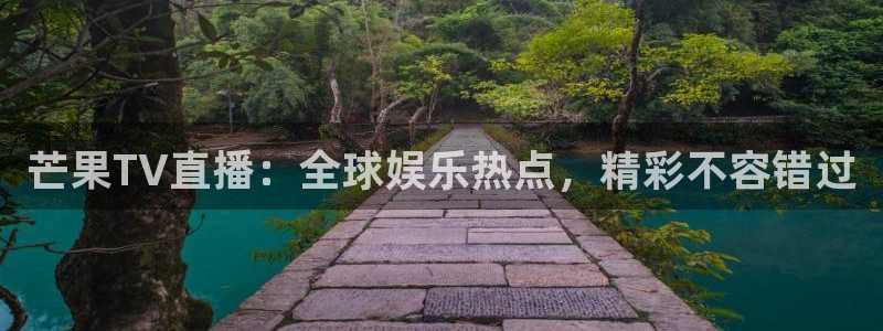 斗球免费观看直播在高清：芒果TV直播：全球娱乐热点，精彩不容错过